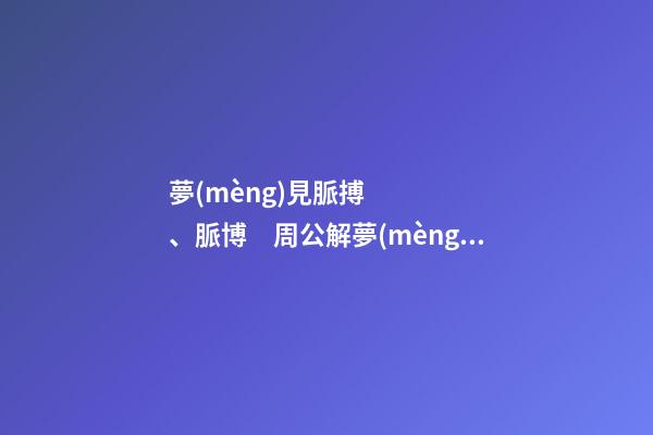夢(mèng)見脈搏、脈博　周公解夢(mèng)之夢(mèng)到脈搏、脈博